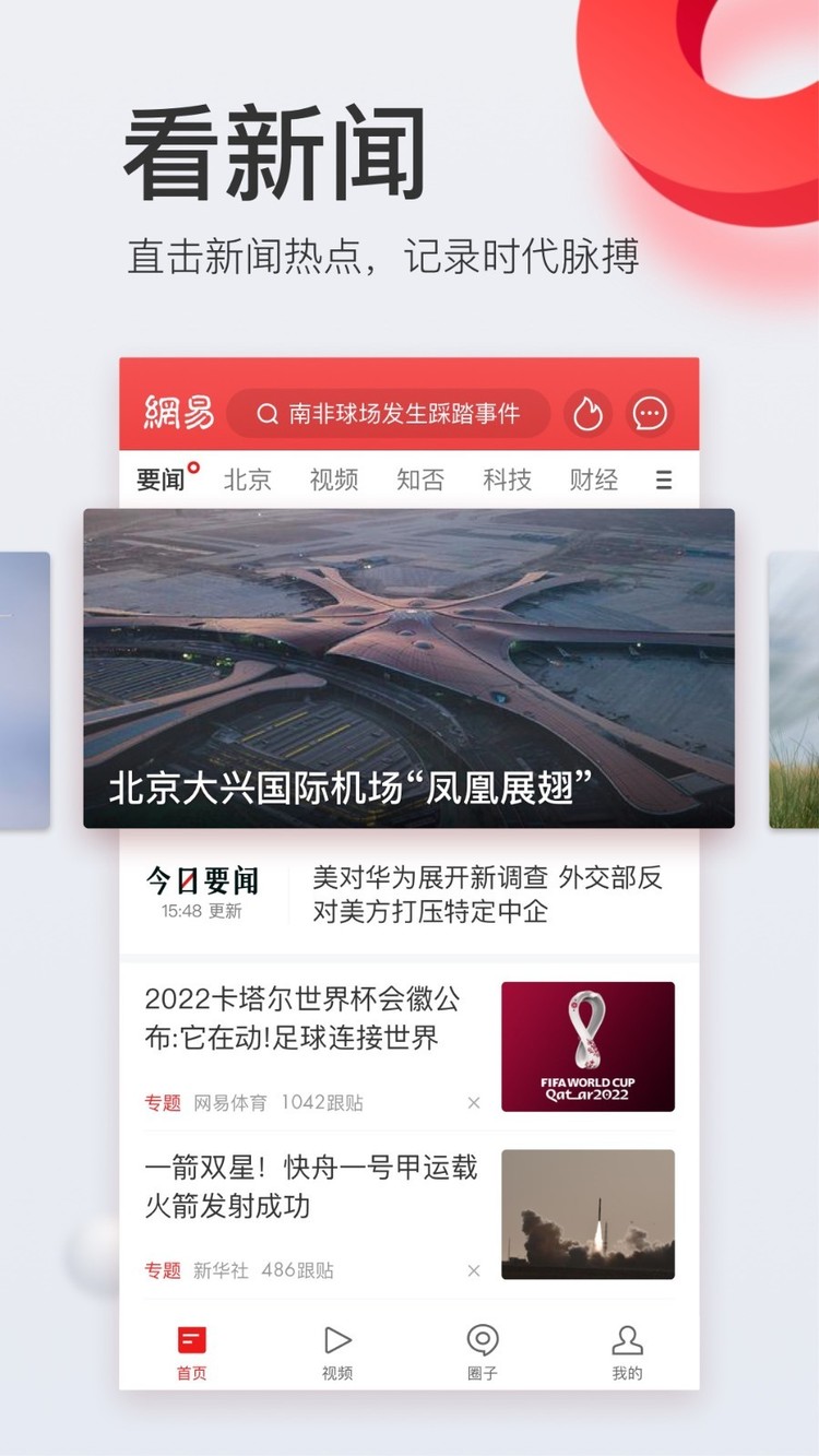 网易新闻app最新版下载-网易新闻app手机版v4.34官方下载 运行截图1
