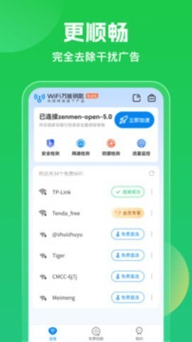 wifi万能钥匙下载官方免费下载-wifi万能钥匙app下载最新版v5.0.65 运行截图3