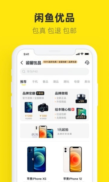 闲鱼app官方下载_闲鱼（二手市场）下载app官方最新版本 运行截图1