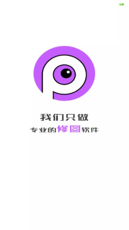 p图软件免费下载官方版_p图软件软件大全_p图软件手机免费版下载 运行截图1