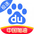 百度极速版