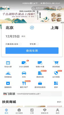 12306官网订票app下载最新版-12306官网订票(高铁订票软件)最新版下载v5.2.11 安卓版 运行截图1