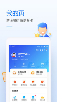 中国移动app最新版4.9.0下载-中国移动app官方手机版下载 运行截图3