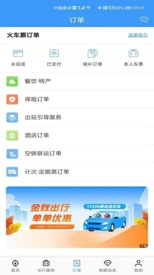 12306官网订票下载安装-铁路12306官网app下载最新版2021 运行截图2