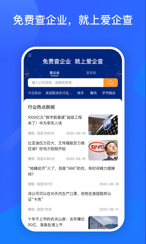 爱企查app下载安装-爱企查(企业资料查询)app官方手机版 运行截图1
