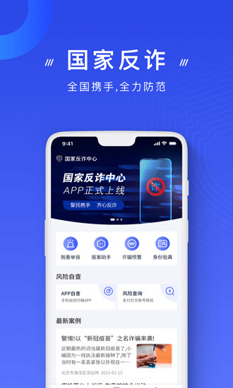 国家反诈中心app官方下载安装-国家反诈中心官方客户端下载v1.1.15 最新版 运行截图2