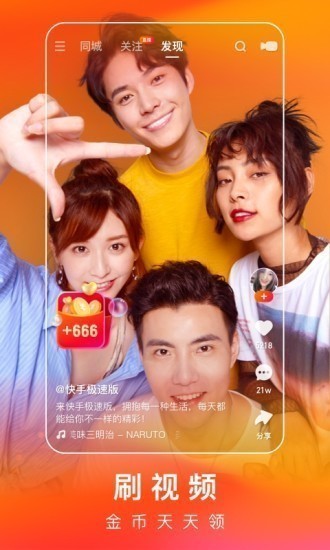 快手极速版官方下载-快手极速版手机最新版本下载 运行截图2
