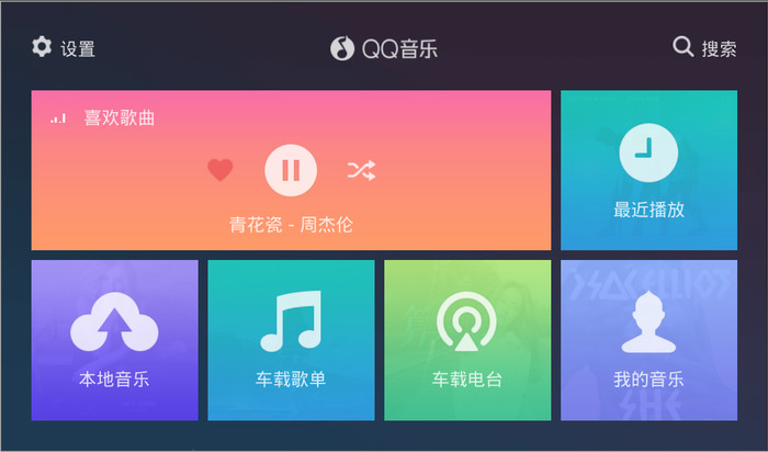 qq音乐车机版2021下载-qq音乐车机版v10.13.6.6 官方最新版 运行截图1