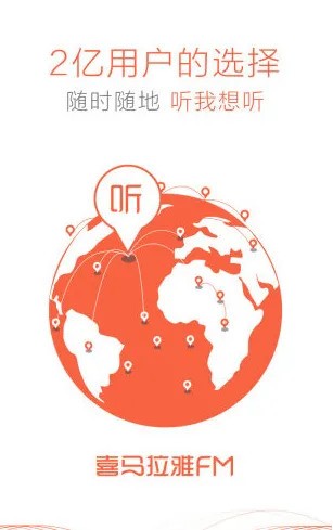 喜马拉雅功能亮点截图