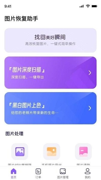 图片恢复助手功能界面