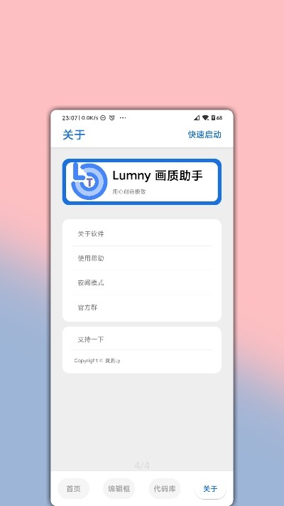 lumnytool画质助手设置界面
