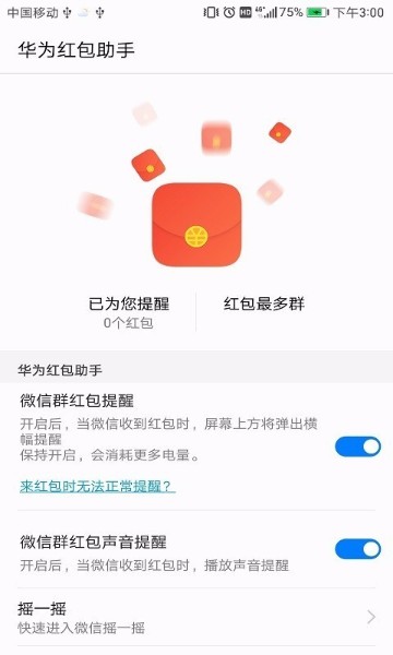 红包助手界面展示