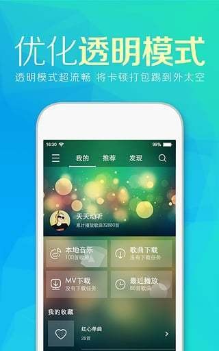 天天动听功能展示