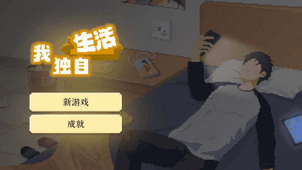 我独自生活2025免广告版-我独自生活2025下载最新版v1.0 运行截图2