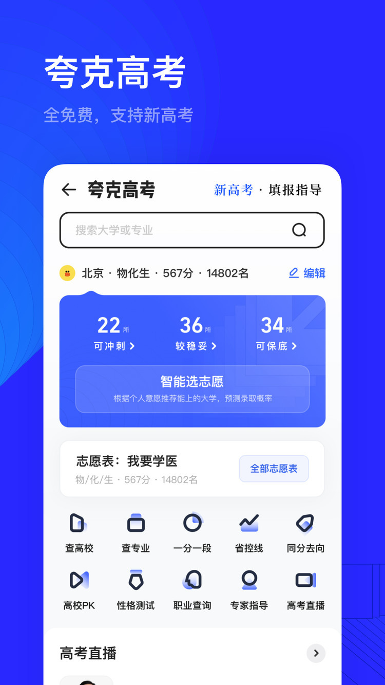 夸克app下载最新版-夸克高考app官网-夸克(填报志愿)安卓版 运行截图3