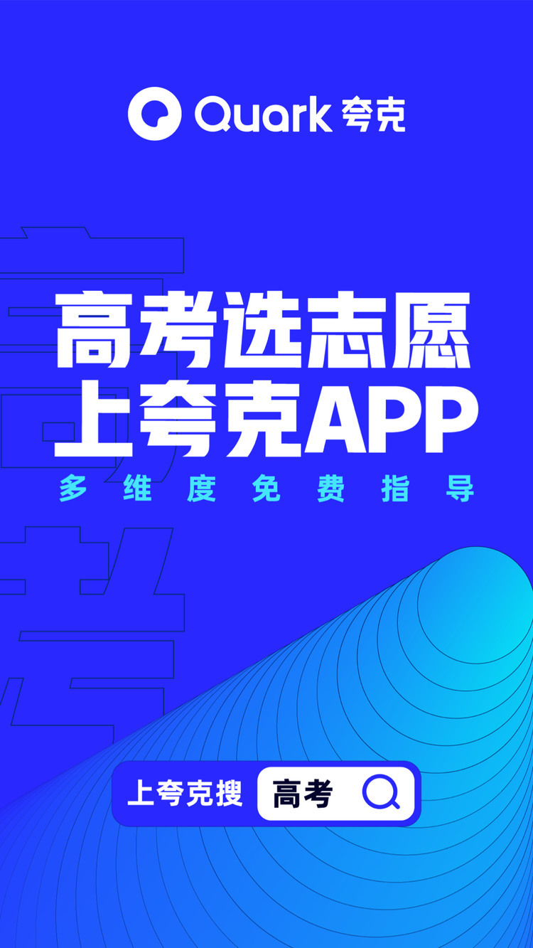 夸克app下载最新版-夸克高考app官网-夸克(填报志愿)安卓版 运行截图4