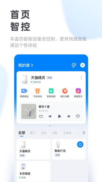 天猫精灵app下载2021最新版-天猫精灵手机版下载 运行截图2