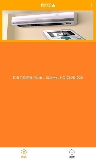 空调万能遥控器下载手机版-最新空调万能遥控器安卓版app下载安装 运行截图1