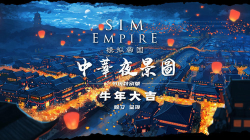 模拟帝国无限资源破解版-模拟帝国(去广告)官方版下载v4.0.9 最新版 运行截图3