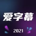 爱字幕ai换脸软件 v3.0.2