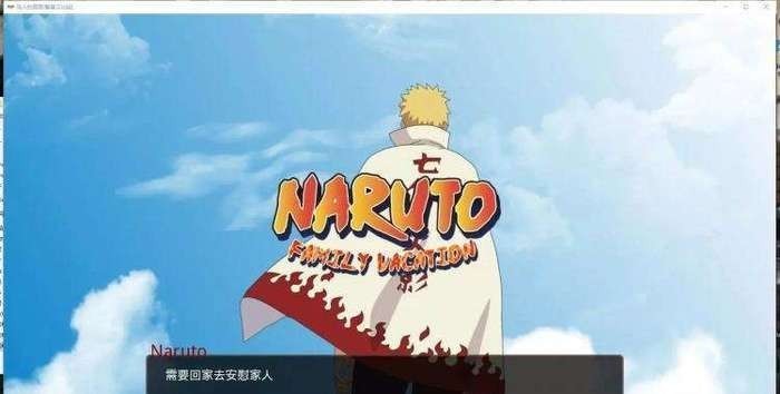 鸣人的假期_鸣人的假期最终v1.0最新版 运行截图1