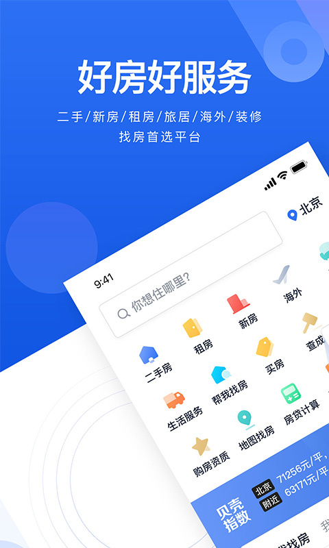 贝壳找房下载-贝壳找房app2021最新官方版下载v2.10.0 安卓版 运行截图1