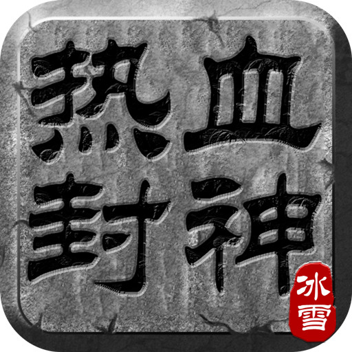 热血封神 v2.0