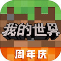我的世界基岩版