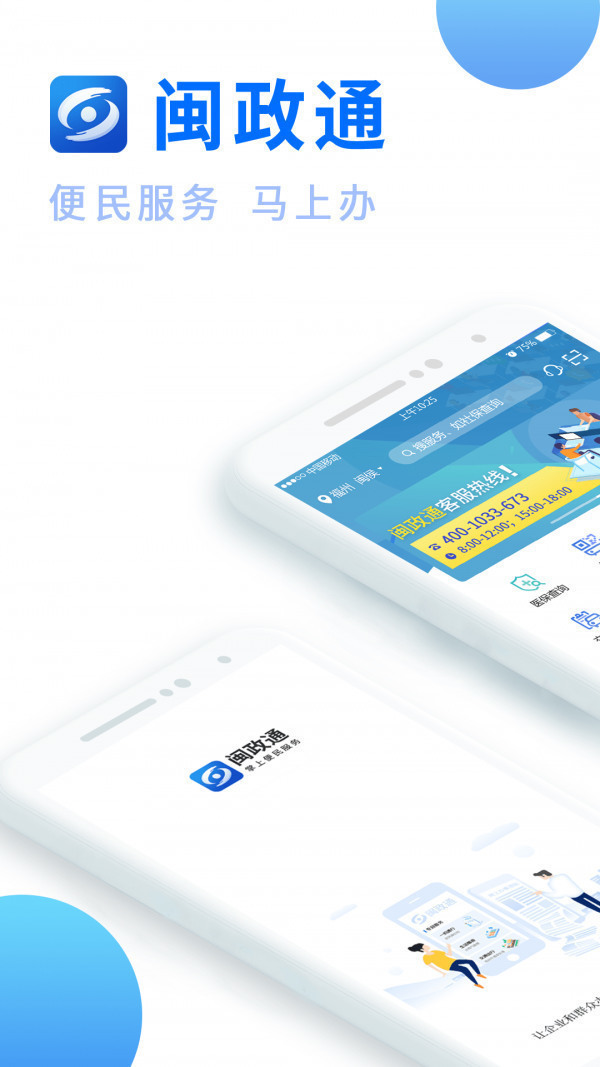 闽政通app下载-闽政通(八闽健康码)app官方免费版下载v2.9.5 安卓版 运行截图1