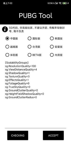 pubgtool画质修改器下载-pubgtool画质修改器官方最新版 运行截图3