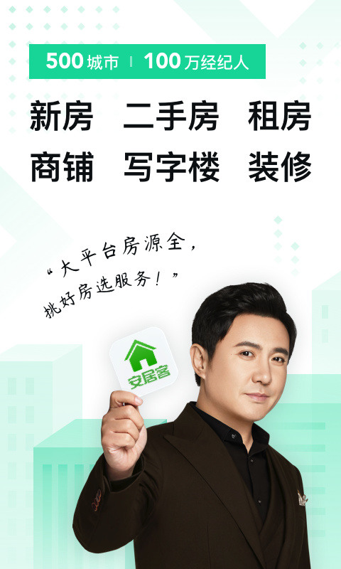 安居客app最新下载安装_安居客官网v2.0最新免费下载_安居客app官方下载 运行截图1