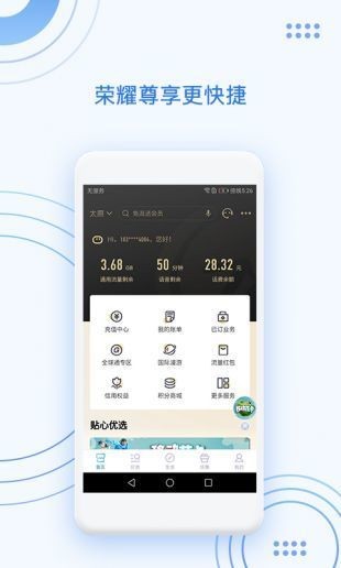手机营业厅app客户端下载并安装_(中国移动)手机营业厅安卓版下载_2021手机营业厅最新版下载 运行截图3