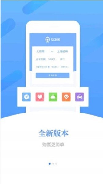 下载12306官方下载-手机下载12306(订票app)官网下载 运行截图1