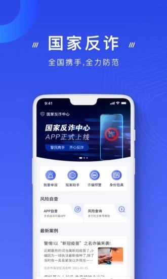 国家反诈中心app官方下载-(推广)国家反诈中心app安卓下载安装注册 运行截图3