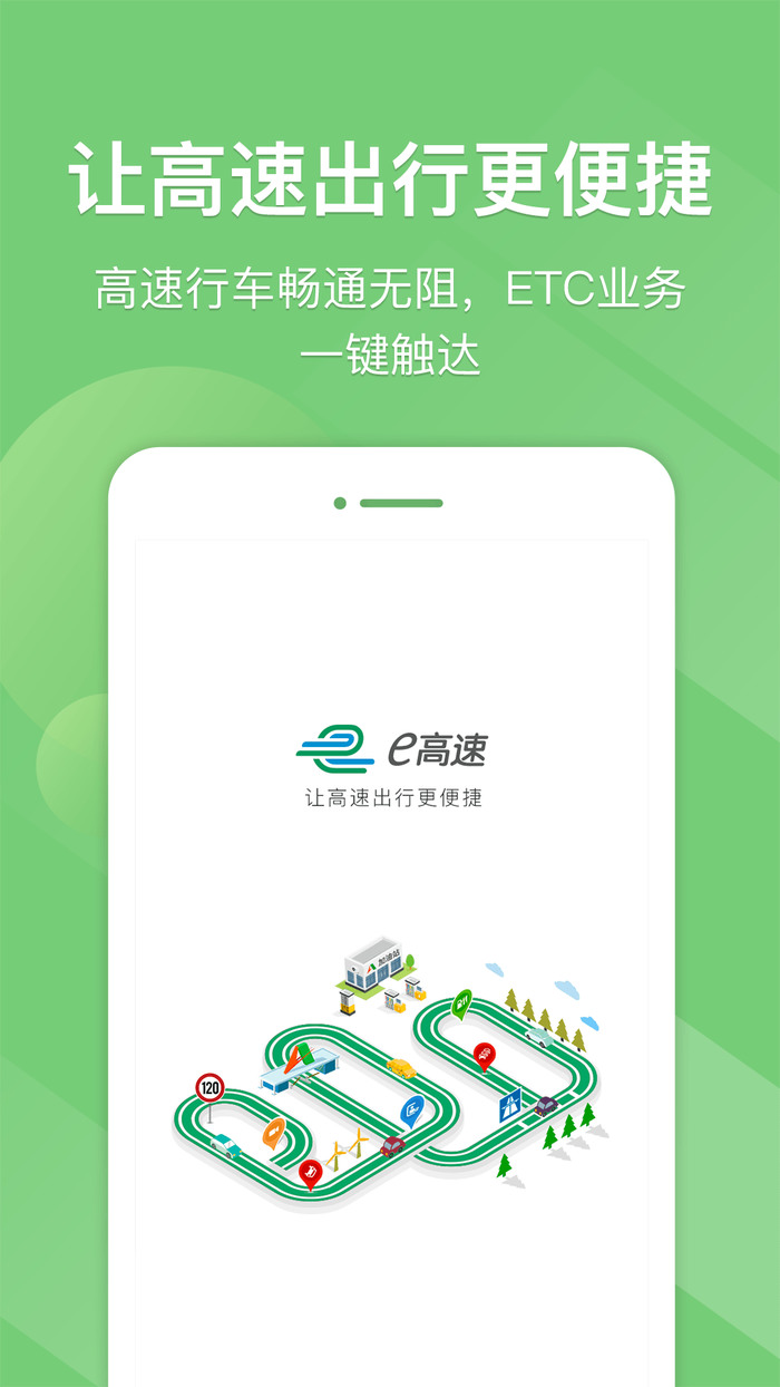 e高速官方app下载-e高速安卓版 v4.3.9免费下载 运行截图2