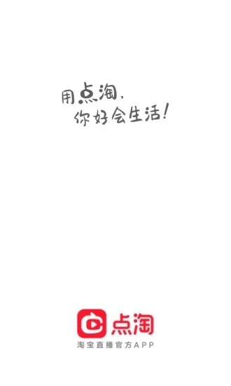 点淘app賺錢版下载_点淘（淘宝直播）app賺錢版最新版本下载v2.18.18 运行截图3