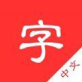新中文字典 v1.0.1