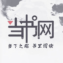当书网 v3.5.0