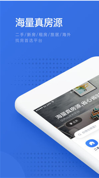 贝壳找房app下载|贝壳找房手机最新版免费下载|贝壳找房手机app下载 运行截图1