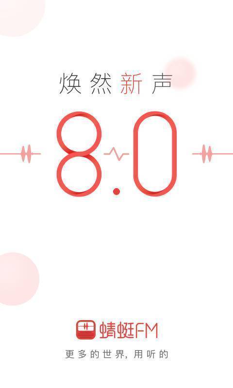 蜻蜓FM免费版下载-蜻蜓FM付费节目免费版下载v9.2.6 最新版 运行截图1