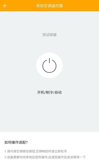 空调万能遥控器功能界面截图