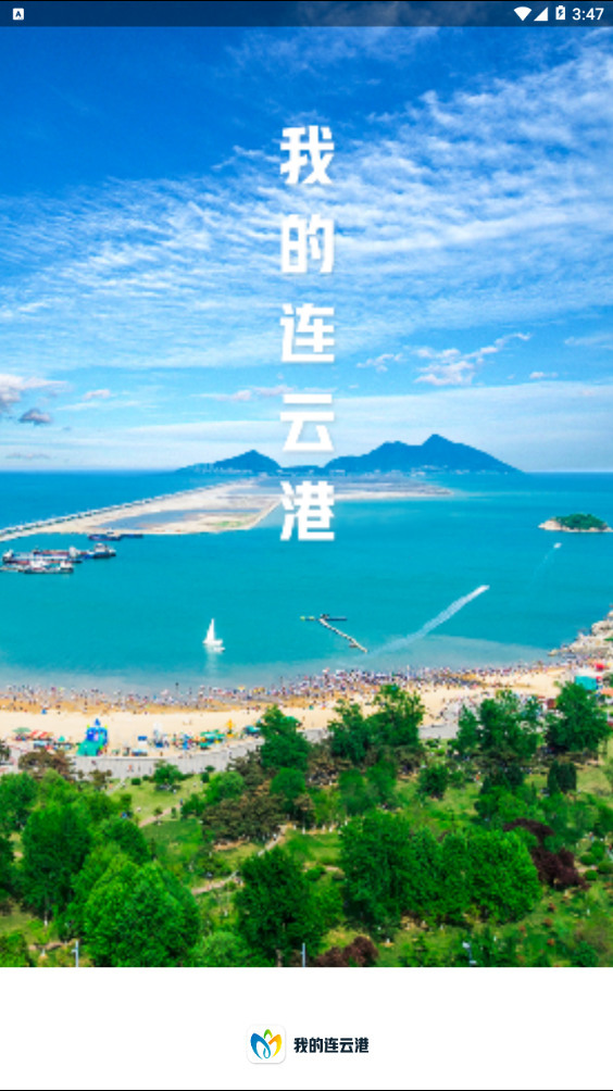 我的连云港app界面截图 我的连云港app界面截图