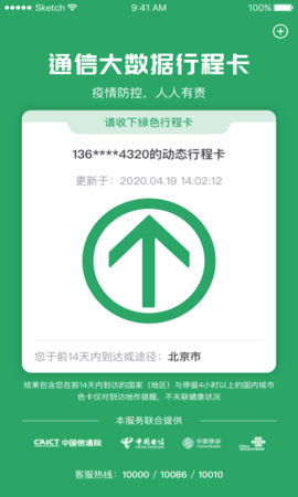 疫情防控通信大数据行程卡截图