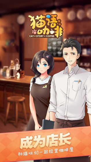 猫语咖啡最新版下载-猫语咖啡免广告版下载 v1.0.1下载 运行截图1