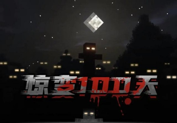 minecraft惊变100天整合包-我的世界惊变100天模组手机版下载双人生存v1.0 安卓版 运行截图1