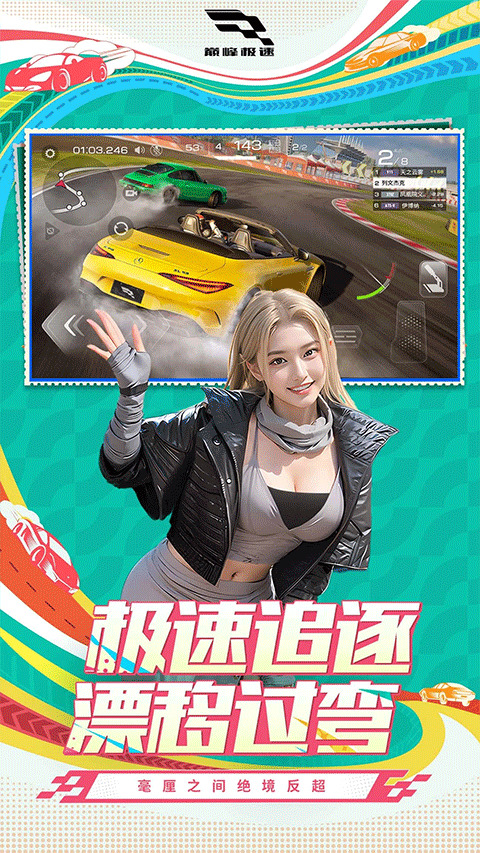 巅峰极速网易安卓下载_巅峰极速网易安卓版v0.14.2 运行截图1