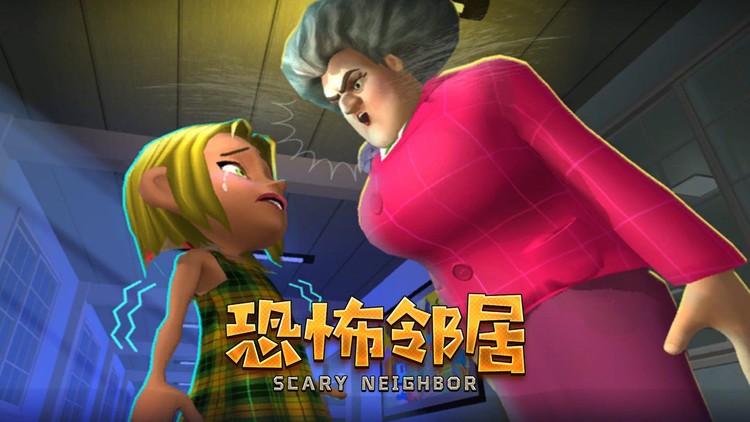 恐怖邻居老婆婆手机版下载-恐怖邻居老婆婆安卓版下载-恐怖邻居老婆婆手游下载 运行截图3