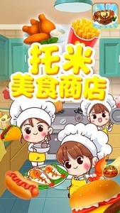 托米美食商店安卓版下载_托米美食商店最新版游戏下载v1.4 运行截图3