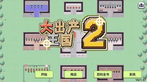 大出产王国2游戏截图
