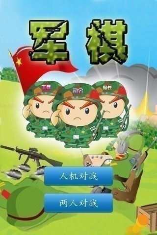 军棋正版多人对战画面